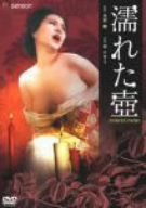 【中古】濡れた壷 [DVD]