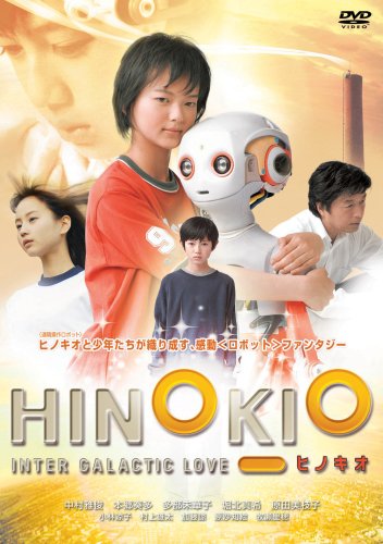 【中古】HINOKIO ヒノキオ [DVD]