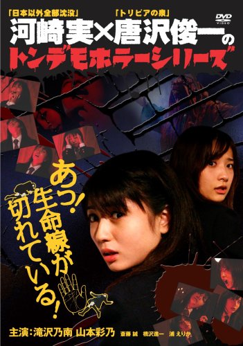【中古】[ トンデモホラーシリーズ ]あっ!生命線が切れている! [DVD]