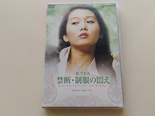 【中古】禁断・制服の悶え [DVD]