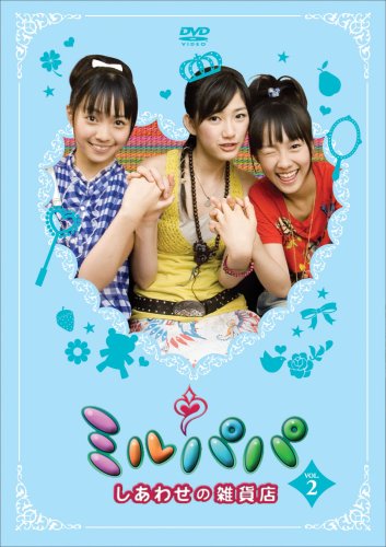 ご来店ありがとうございます。昭和・平成のCD、DVD、家電、音響機器など希少な商品も多数そろえています。レコード、楽器の取り扱いはございません。掲載していない商品もお探しいたします。映像商品にはタイトル最後に[DVD]、[Blu-ray]と表記しています。表記ないものはCDとなります。お気軽にメールにてお問い合わせください。ミルパパ~しあわせの雑貨店~ Vol.2 [DVD]【メーカー名】エースデュースエンタテインメント【メーカー型番】【ブランド名】エースデュースエンタテインメント【商品説明】ミルパパ~しあわせの雑貨店~ Vol.2 [DVD]・中古品（ユーズド品）について商品画像はイメージです。中古という特性上、使用に影響ない程度の使用感・経年劣化（傷、汚れなど）がある場合がございます。商品のコンディション、付属品の有無については入荷の度異なります。また、中古品の特性上、ギフトには適しておりません。商品名に『初回』、『限定』、『〇〇付き』等の記載がございましても、特典・付属品・保証等は原則付属しておりません。付属品や消耗品に保証はございません。当店では初期不良に限り、商品到着から7日間は返品を受付けております。注文後の購入者様都合によるキャンセル・返品はお受けしていません。他モールでも併売している商品の為、完売の際は在庫確保できない場合がございます。ご注文からお届けまで1、ご注文⇒ご注文は24時間受け付けております。2、注文確認⇒ご注文後、当店から注文確認メールを送信します。3、在庫確認⇒新品、新古品：3-5日程度でお届け。※中古品は受注後に、再検品、メンテナンス等により、お届けまで3日-10日営業日程度とお考え下さい。米海外倉庫から取り寄せの商品については発送の場合は3週間程度かかる場合がございます。　※離島、北海道、九州、沖縄は遅れる場合がございます。予めご了承下さい。※配送業者、発送方法は選択できません。お電話でのお問合せは少人数で運営の為受け付けておりませんので、メールにてお問合せお願い致します。お客様都合によるご注文後のキャンセル・返品はお受けしておりませんのでご了承下さい。ご来店ありがとうございます。昭和・平成のCD、DVD、家電、音響機器など希少な商品も多数そろえています。レコード、楽器の取り扱いはございません。掲載していない商品もお探しいたします。映像商品にはタイトル最後に[DVD]、[Blu-ray]と表記しています。表記ないものはCDとなります。お気軽にメールにてお問い合わせください。