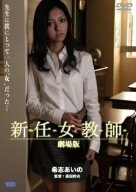 【中古】新任女教師 劇場版 [DVD]