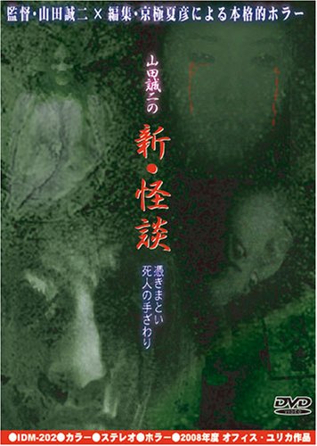 【中古】山田誠二の新怪談 憑きまとい/死人の手ざわり [DVD]