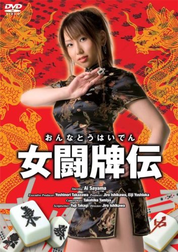 【中古】女闘牌伝 [DVD]