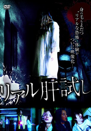 【中古】リアル肝試し [DVD]
