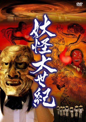 【中古】妖怪大世紀 [DVD]
