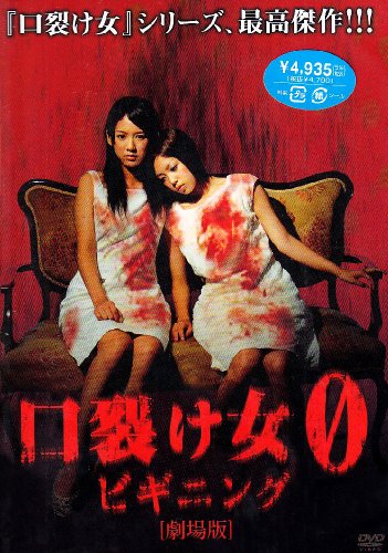 【中古】口裂け女0~ビギニング~ [DVD]