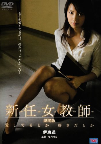 【中古】新任女教師 劇場版 愛してるとか 好きだとか [DVD]