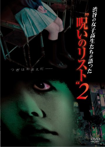 【中古】渋谷の女子高生たちが語った呪いのリスト2 [DVD]