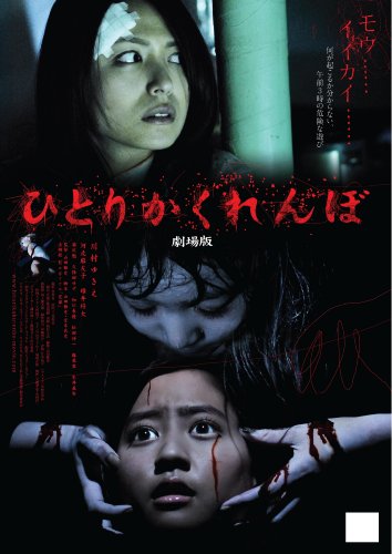 【中古】ひとりかくれんぼ 劇場版 [DVD]