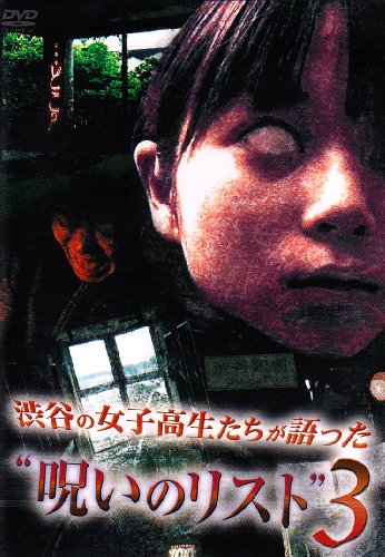 【中古】渋谷の女子高生たちが語った呪いのリスト3 [DVD]