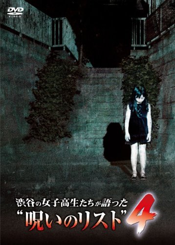 【中古】渋谷の女子高生たちが語った呪いのリスト4 [DVD]