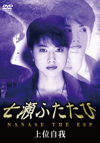 【中古】七瀬ふたたび -上位自我- [DVD]