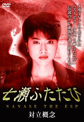 【中古】七瀬ふたたび -対立概念- [DVD]