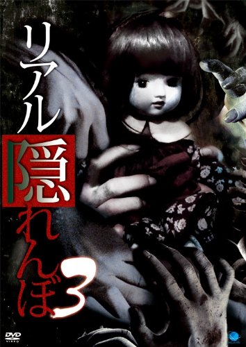 【中古】リアルかくれんぼ　3 [DVD]