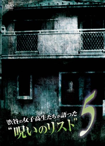 【中古】渋谷の女子高生たちが語った呪いのリスト5 [DVD]