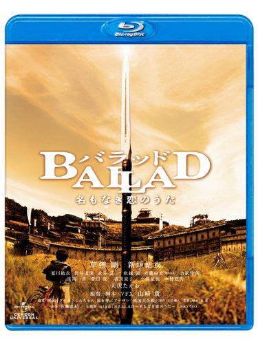 【中古】BALLAD 名もなき恋のうた [Blu-ray]