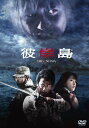 【中古】彼岸島 スタンダード・エディション(本編DVD)