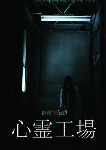 【中古】都市霊伝説 心霊工場 [DVD]