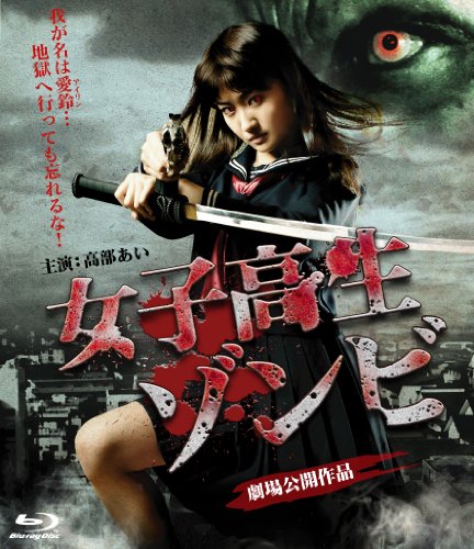 【中古】女子高生ゾンビ フ゛ルーレイ版 [Blu-ray]