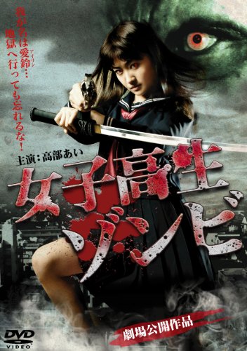 【中古】女子高生ゾンビ DVD版