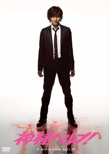 【中古】神様ヘルプ！初回限定版 [DVD]