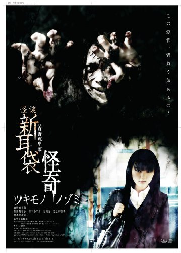 【中古】怪談新耳袋　怪奇　ツキモノ [DVD]