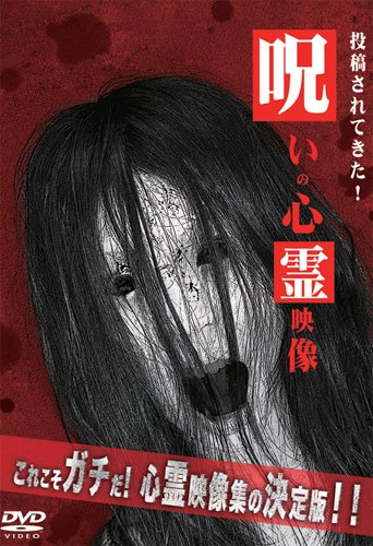 【中古】呪いの心霊映像 [DVD]