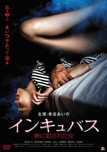 【中古】インキュバス 夢に犯された女 [DVD]
