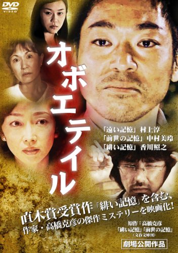 【中古】オボエテイル [DVD]