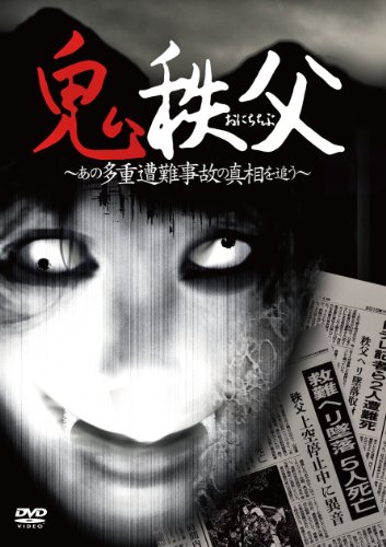 【中古】鬼秩父 ~あの多重遭難事故の真相を追う~ [DVD]