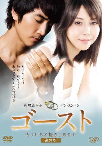 【中古】ゴースト　もういちど抱きしめたい ＜通常版＞ [DVD]