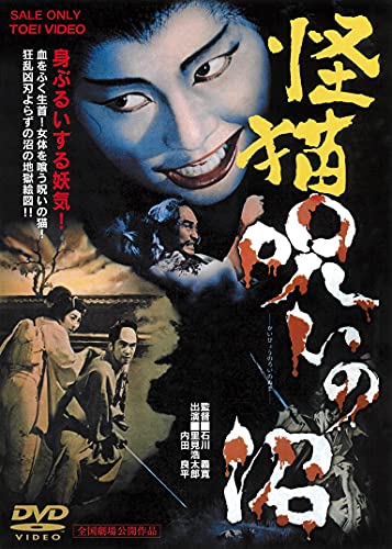【中古】怪猫 呪いの沼 [DVD]
