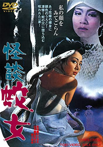 【中古】怪談 蛇女 [DVD]