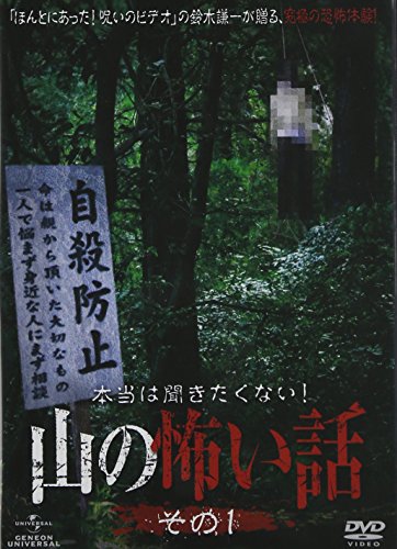 【中古】本当は聞きたくない！山の怖い話　その一 [DVD]