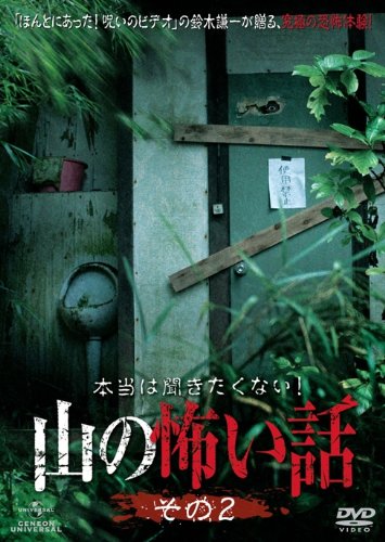 【中古】本当は聞きたくない！山の怖い話　その二 [DVD]