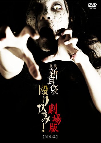 【中古】怪談新耳袋殴り込み！劇場版＜関東編＞ [DVD]