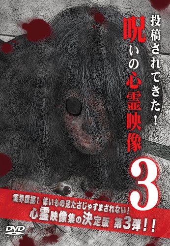 【中古】投稿されてきた!呪いの心霊映像3 [DVD]