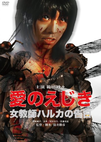 【中古】愛のえじき　女教師ハルカの告白 [DVD]