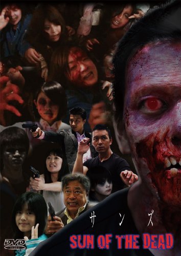 【中古】サンズ SUN OF THE DEAD [DVD]