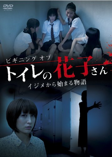【中古】ビギニング オブ トイレの花子さん イジメから始まる物語 DVD