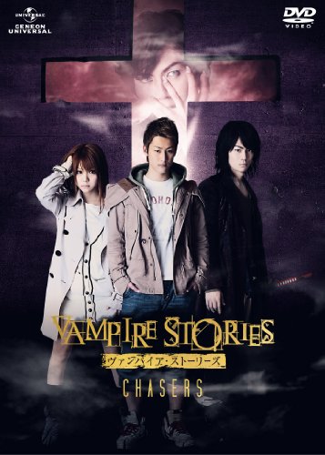 【中古】ヴァンパイア・ストーリーズ　CHASERS　　スペシャル・エディション (初回限定生産） [DVD]