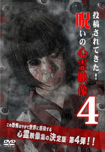 【中古】投稿されてきた!呪いの心霊映像4 [DVD]