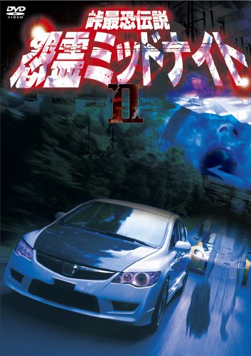 【中古】峠最恐伝説 怨霊ミッドナイトII [DVD]