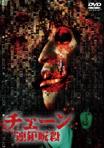 【中古】チェーン 連鎖呪殺 [DVD]