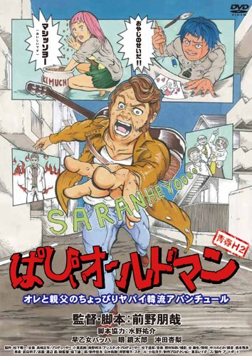 【中古】青春H2 ぱぴぃオールドマン [DVD]