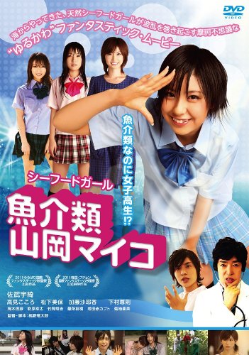 【中古】魚介類 山岡マイコ [DVD]
