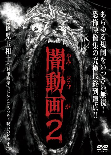 【中古】闇動画2 [DVD]