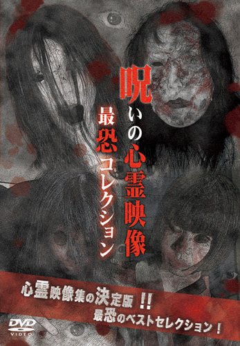 【中古】投稿されてきた!呪いの心霊映像 最恐コレクション [DVD]