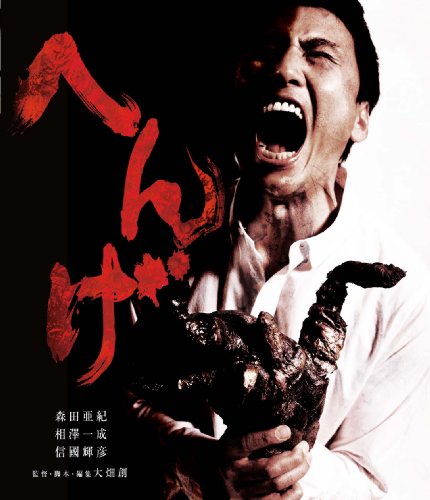 【中古】へんげ [Blu-ray]